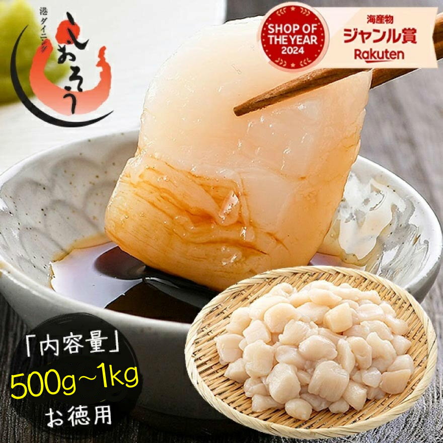 【15日限定P3倍!】 ホタテ 貝柱 500g 1kg 訳あり ホタテ貝柱 (割れ 欠け サイズ不揃い) ほたて貝柱 ホタテ貝柱 ほたて 帆立 1キロ 魚介類 海産物 料理 訳アリ食品 刺身用 お中元 御中元|楽天人気お魚グルメ|3,999円・レビュー5012件