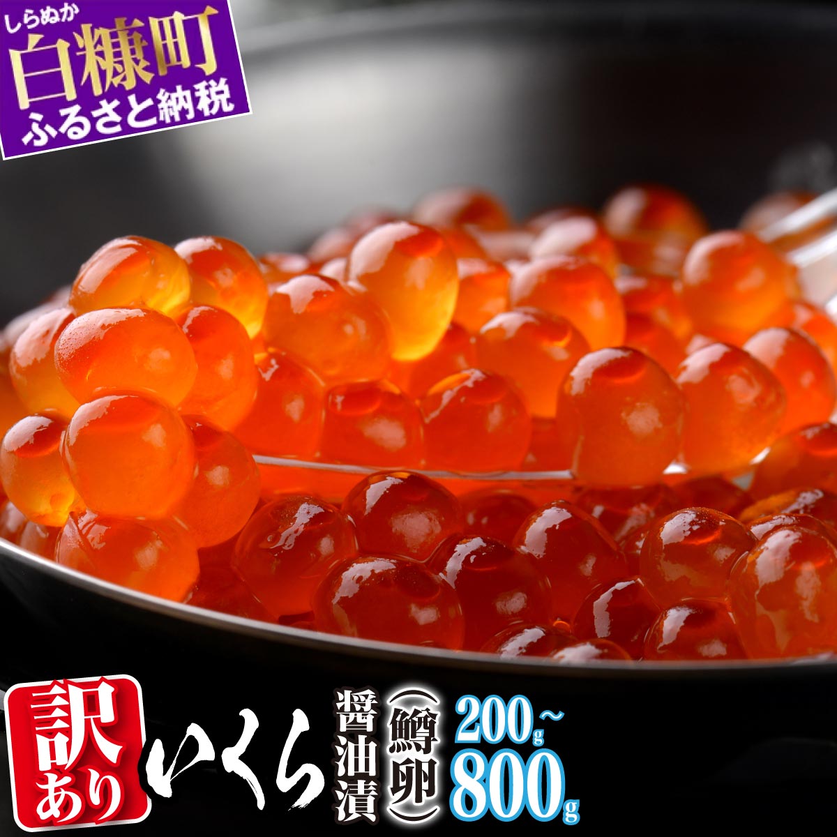 【ふるさと納税】高評価 4.69 ふるさと納税 いくら 醤油漬け 訳あり 鱒卵 200g / 400g (200g×2p) / 800g (200g×4p) 小分け 規格外 小粒 ふるさと イクラ 高評価 ランキング 人気 鱒いくら 濃厚 魚卵 海鮮 北海道 白糠町 白糠|楽天人気お魚グルメ|10,000円・レビュー4895件