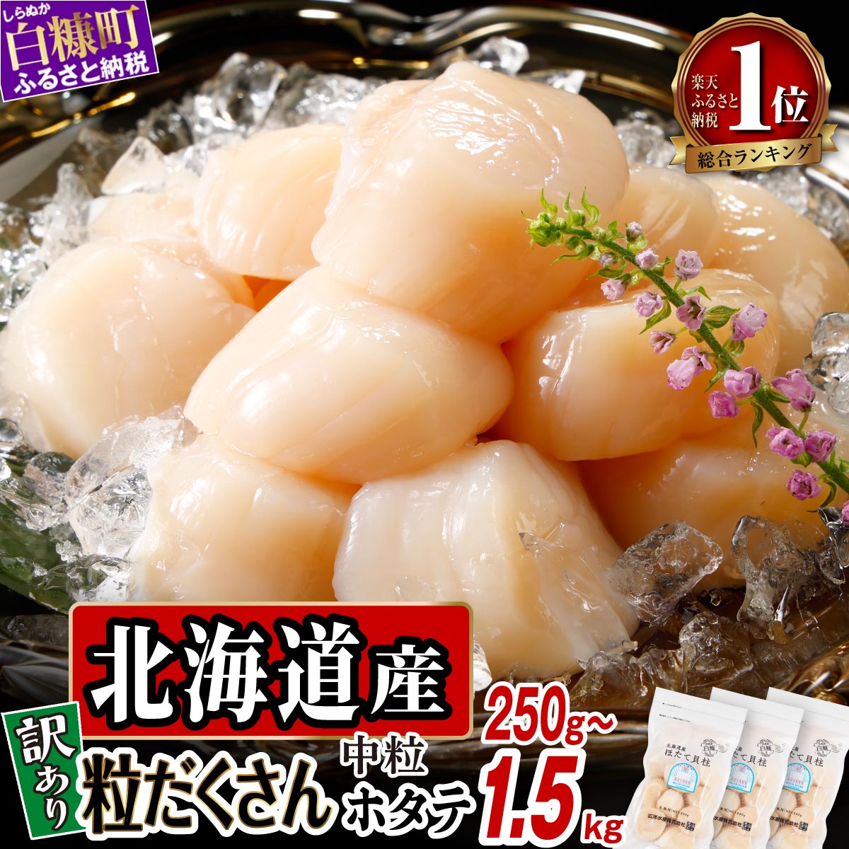 7,500円・評価4.77(3004件)|楽天魚通販|【ふるさと納税】【選べる 容量】高評価 4.77 訳あり ふるさと納税 ホタテ 北海道産 生食用 ファスナー付で便利 250g/500g/750g/1kg/1.5kg 帆立 小分け 訳あり パック ほたて 刺身 北海道産 帆立 貝柱 海鮮 海鮮丼 魚介 貝 人気 ランキング