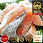 11,000円・評価4.12（3762件）｜楽天魚通販｜【ふるさと納税】総合1位 秋鮭 切り身 ( 無塩 )【 発送時期が選べる 】【1.4kg ～ 5.6kg】（ ふるさと納税 鮭 切身 切り身 秋鮭 ふるさと納税 訳あり ふるさと わけあり 不揃い 秋鮭 国産 海鮮 サケ シャケ 魚 切り身 海鮮 魚介 鮭 人気 ランキング 北海道 別海町 お中元）