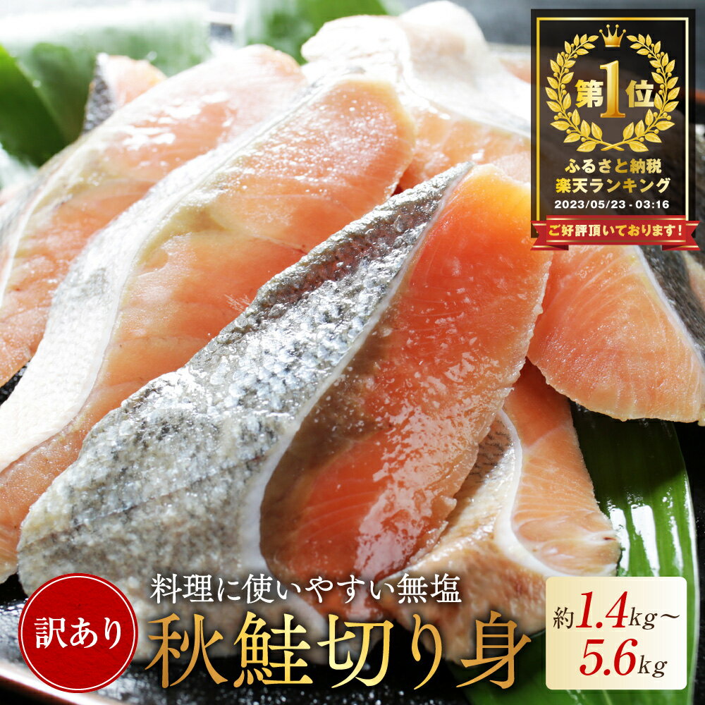 11,000円・評価4.12(3762件)|楽天魚通販|【ふるさと納税】総合1位 秋鮭 切り身 ( 無塩 )【 発送時期が選べる 】【1.4kg ~ 5.6kg】( ふるさと納税 鮭 切身 切り身 秋鮭 ふるさと納税 訳あり ふるさと わけあり 不揃い 秋鮭 国産 海鮮 サケ シャケ 魚 切り身 海鮮 魚介 鮭 人気 ランキング 北海道 別海町 お中元)