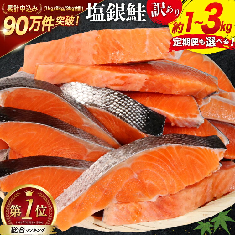 8,000円・評価4.6（3621件）｜楽天魚通販｜【ふるさと納税】 鮭 訳あり 銀鮭 切身 【内容量が選べる】 [宮城東洋 宮城県 気仙沼市 20564665] 魚介類 海鮮 訳アリ 規格外 不揃い さけ サケ 鮭切身 シャケ 切り身 冷凍 家庭用 おかず 弁当 支援 サーモン 銀鮭切り身 魚 わけあり 2kg 3kg 定期便