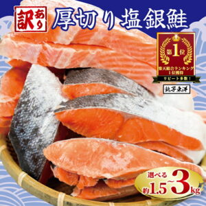 【ふるさと納税】 ＼総合1位獲得／ 訳あり 厚切り 塩銀鮭 切り身 1.5kg 2kg 3kg 定期便 【選べる内容量】 人気 鮭 さけ しゃけ サーモン 魚 魚介類 魚介 魚貝 水産 海鮮 海産物 冷凍 厚切 肉 厚 塩鮭 銀鮭 ふるさと 送料無料 切身 規格外 千葉県 銚子市 銚子東洋｜楽天人気お魚グルメ｜10,000円・レビュー6553件