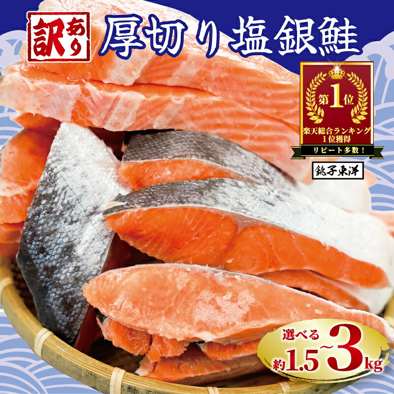 【ふるさと納税】 \総合1位獲得/ 訳あり 厚切り 塩銀鮭 切り身 1.5kg 2kg 3kg 定期便 【選べる内容量】 人気 鮭 さけ しゃけ サーモン 魚 魚介類 魚介 魚貝 水産 海鮮 海産物 冷凍 厚切 肉 厚 塩鮭 銀鮭 ふるさと 送料無料 切身 規格外 千葉県 銚子市 銚子東洋|楽天人気お魚グルメ|10,000円・レビュー6553件