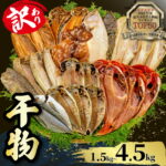 7,000円・評価4.61（14636件）｜楽天魚通販｜【ふるさと納税】 訳あり 干物 1.5kg ～ 4.5kg 発送時期が選べる 容量 選べる 詰め合わせ セット ホッケ 金目鯛 アジ サバ カレイ 赤魚 醤油干し フィレ 冷凍 ひもの 規格外 不揃い 沼津 配送不可地域 あり 海鮮 魚 冷凍
