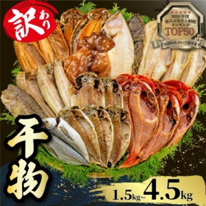 7,000円・評価4.61（14636件）｜楽天魚通販｜【ふるさと納税】 訳あり 干物 1.5kg ～ 4.5kg 発送時期が選べる 容量 選べる 詰め合わせ セット ホッケ 金目鯛 アジ サバ カレイ 赤魚 醤油干し フィレ 冷凍 ひもの 規格外 不揃い 沼津 配送不可地域 あり 海鮮 魚 冷凍
