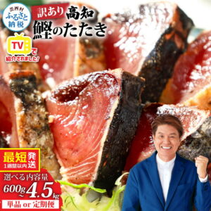 6,000円・評価4.56（3042件）｜楽天魚通販｜【ふるさと納税】訳あり 鰹のタタキ 選べる 発送時期 最短1週間以内発送 カツオのたたき かつおたたき タタキ かつお 600g～ 藁焼き ランキング 魚 本場 高知 高知県 小分け 個包装 規格外 不揃い 傷 人気 早い 冷凍 お試し 刺身 父の日 6000円 10000円 2万円台 故郷納税