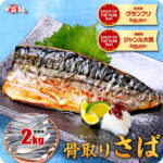 お試し送料無料2,490円～ 骨取りサバ切身 1kg 無塩or有塩が選べる♪骨とり 骨なし 鯖 さば 冷凍食品 お中元 ギフト 【P】｜楽天人気お魚グルメ｜2,490円・レビュー18120件