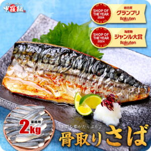 お試し送料無料2,490円～ 骨取りサバ切身 1kg 無塩or有塩が選べる♪骨とり 骨なし 鯖 さば 冷凍食品 お中元 ギフト 【P】｜楽天人気お魚グルメ｜2,490円・レビュー18120件