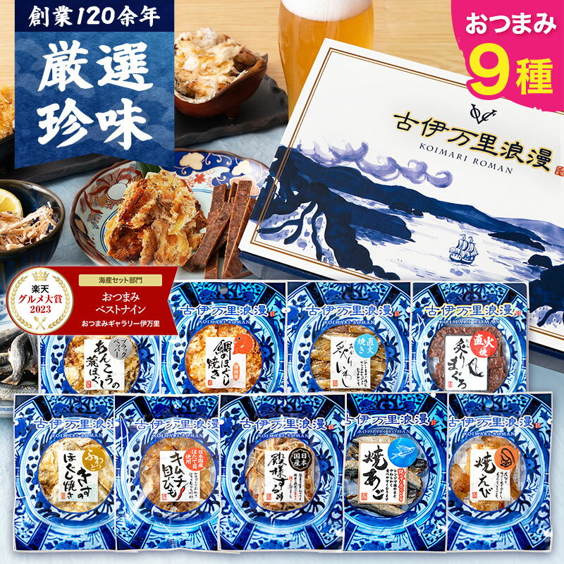 3,580円・評価4.67(3683件)|楽天魚通販|お中元 夏ギフト 父の日 楽天グルメ大賞4度! おつまみセット 【 おつまみ ベスト9ナイン 】 御中元 ギフト つまみ 誕生日プレゼント 男性 珍味 海鮮 魚 食べ物 グルメ 食品 詰め合わせ セット 父の日ギフト 誕生日 父 父親 プレゼント 内祝い お酒 酒 ビール 酒のつまみ