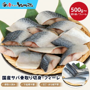 1,999円・評価4.31（3433件）｜楽天魚通販｜【切り身・フィーレが選べる】”骨取り”国産サバ　500g～2kg 【無塩・無添加】取り出し便利な個別冷凍 さば 鯖 魚 サバサンド 骨とり 骨取り お歳暮